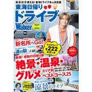 東海日帰りドライブWalker2023-2024（KADOKAWA） [電子書籍]