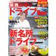 関西日帰りドライブWalker2023-2024（KADOKAWA） [電子書籍]