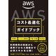 AWSコスト最適化ガイドブック（KADOKAWA） [電子書籍]