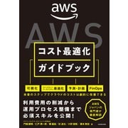 AWSコスト最適化ガイドブック（KADOKAWA） [電子書籍]