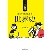 大人の教養 面白いほどわかる世界史（KADOKAWA） [電子書籍]