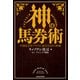 神の馬券術 年間収支をプラスに変える43の奥義（KADOKAWA） [電子書籍]
