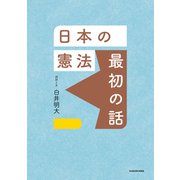 日本の憲法 最初の話（KADOKAWA） [電子書籍]