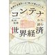 コンテナから読む世界経済 経済の血液はこの「箱」が運んでいる！（KADOKAWA） [電子書籍]