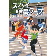 スパイ暗号クラブ2 学校の中にスパイがいる！？（KADOKAWA） [電子書籍]