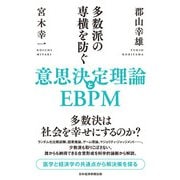 多数派の専横を防ぐ 意思決定理論とEBPM（日経BP社） [電子書籍]