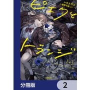ピエタとトランジ【分冊版】 2（KADOKAWA） [電子書籍]