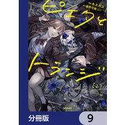 ピエタとトランジ【分冊版】 9（KADOKAWA） [電子書籍]