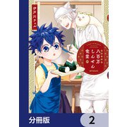 八百万しんせん食堂【分冊版】 2（KADOKAWA） [電子書籍]