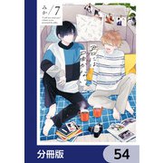 君には届かない。【分冊版】 54（KADOKAWA） [電子書籍]