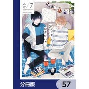 君には届かない。【分冊版】 57（KADOKAWA） [電子書籍]