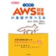 1週間でAWS認定資格の基礎が学べる本（インプレス） [電子書籍]