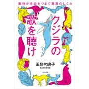 クジラの歌を聴け 動物が生命をつなぐ驚異のしくみ（山と溪谷社） [電子書籍]