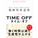 TIME OFF  働き方に「生産性」と「創造性」を取り戻す戦略的休息術（クロスメディア・パブリッシング） [電子書籍]