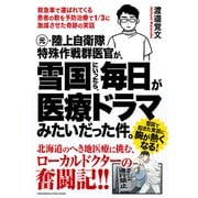 元・陸上自衛隊特殊作戦群医官が、雪国にいったら、毎日が医療ドラマみたいだった件。（クロスメディア・パブリッシング） [電子書籍]