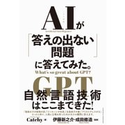 AIが「答えの出ない問題」に答えてみた。（クロスメディア・パブリッシング） [電子書籍]