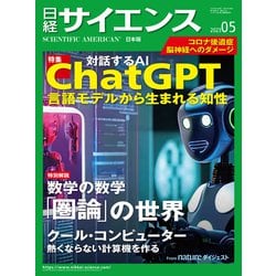 日経サイエンス２０２１〜２０２３年  ２０２４年5冊 ヨドバシ.com - 日経サイエンス2023年5月号（日経サイエンス