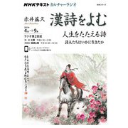 ＮＨＫ カルチャーラジオ 漢詩をよむ 人生をたたえる詩 詩人たちはいかに生きたか 2023年4月～9月（NHK出版） [電子書籍]