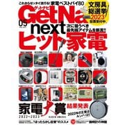 GetNavi(ゲットナビ) 2023年5月号（ワン・パブリッシング） [電子書籍]