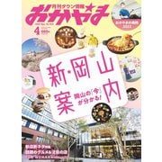 タウン情報おかやま 2023年4月号（ビザビ） [電子書籍]