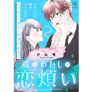 彼とわたしの恋煩い ベツフレプチ（2）（講談社） [電子書籍]