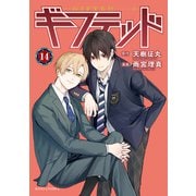 ギフテッド 分冊版（14）（講談社） [電子書籍]