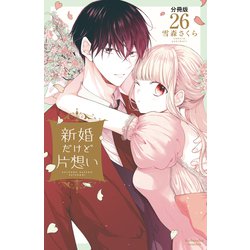 ヨドバシ.com - 新婚だけど片想い 分冊版（26）（講談社） [電子書籍