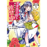 愛が重めなオオカミ殿下は運命のつがいを軟禁中 分冊版（1）（講談社） [電子書籍]