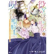 役立たず聖女と呪われた聖騎士《思い出づくりで告白したら求婚＆溺愛されました》 分冊版（15）（講談社） [電子書籍]