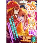 惑いの鳥籠 分冊版（ホワイトハートコミック）（5）（講談社） [電子書籍]