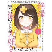 いつも馬鹿にしてくる美少女たちと絶縁したら、実は俺のことが大好きだったようだ。（1）（講談社） [電子書籍]