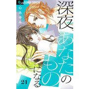 深夜、あなたのものになる【マイクロ】 21（小学館） [電子書籍]