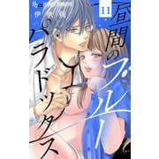 昼間のブルーパラドックス【マイクロ】 11（小学館） [電子書籍]