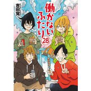 働かないふたり 28巻（新潮社） [電子書籍]