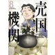 売国機関 8巻【電子特典付き】（新潮社） [電子書籍]