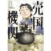売国機関 8巻【電子特典付き】（新潮社） [電子書籍]