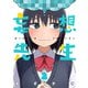 妄想先生 2巻【電子特典付き】（新潮社） [電子書籍]