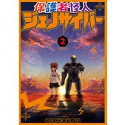保護者怪人ジェノサイバー 2巻（完）（新潮社） [電子書籍]