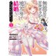無能認定で冒険者クビになったから地元に帰って結婚する～結婚相手が世界を滅ぼしかけた龍王の娘で俺の能力が覚醒した～ 1巻（新潮社） [電子書籍]