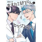 オオカミ部下くんとヒツジ上司さん 4巻（新潮社） [電子書籍]
