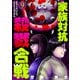 家族対抗殺戮合戦 9巻（新潮社） [電子書籍]