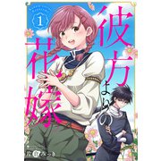 彼方よりの花嫁 1巻（新潮社） [電子書籍]