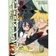訳アリ心霊マンション 2巻（新潮社） [電子書籍]