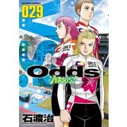 Odds VS！ ： 29（双葉社） [電子書籍]