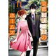 京都寺町三条のホームズ（コミック版） ： 11（双葉社） [電子書籍]