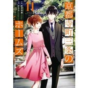 京都寺町三条のホームズ（コミック版） ： 11（双葉社） [電子書籍]