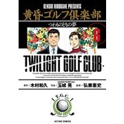 黄昏ゴルフ倶楽部 ： 6（双葉社） [電子書籍]