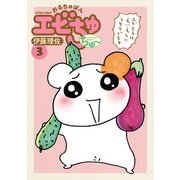 おるちゅばんエビちゅ ちゅ～ ： 3（双葉社） [電子書籍]