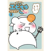 おるちゅばんエビちゅ ちゅ～ ： 2（双葉社） [電子書籍]