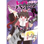 レイラの保護者はバンドマン！ ： 2（双葉社） [電子書籍]